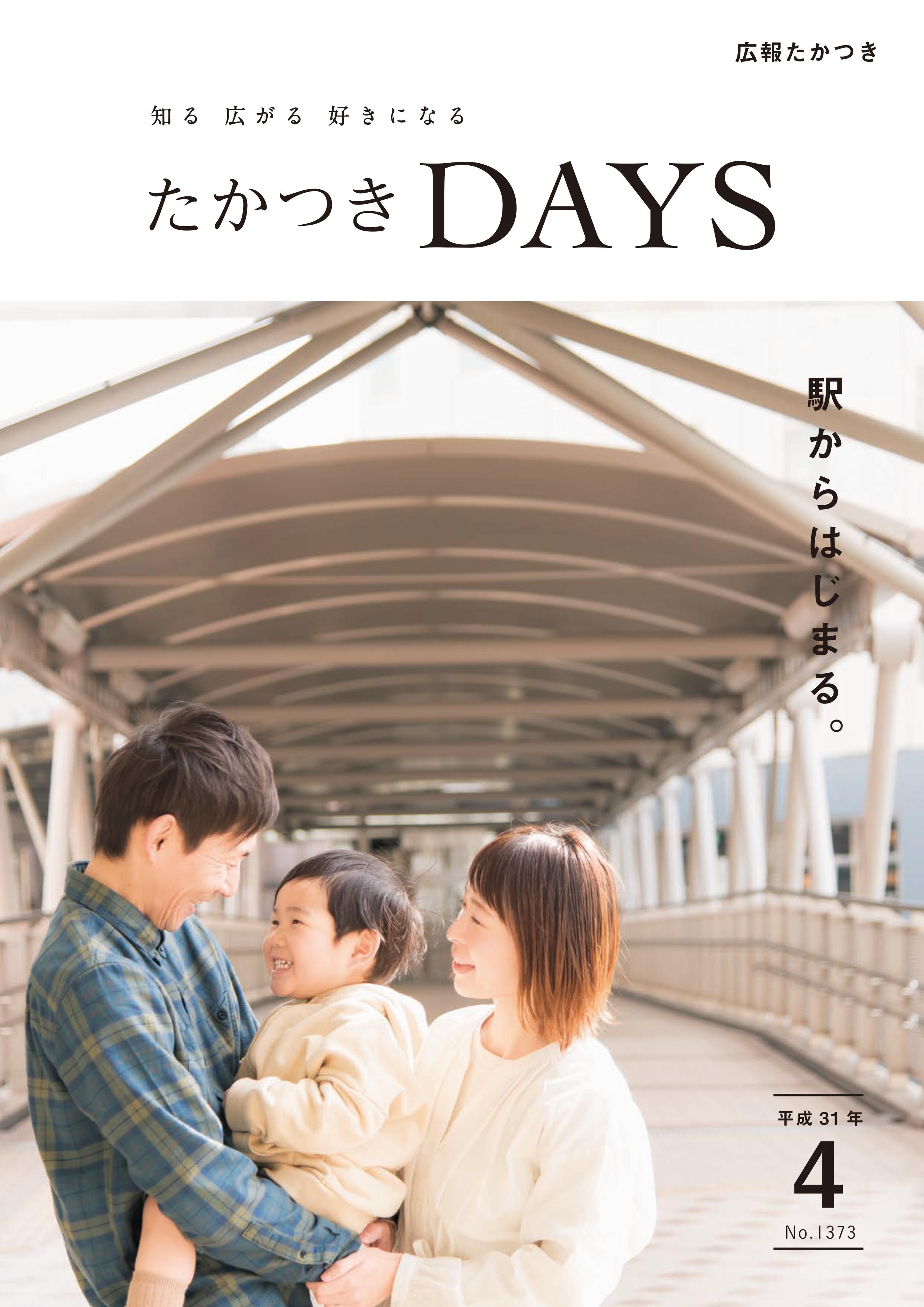 交通至便な高槻ならではの、朝、昼、夜。大阪府高槻市の広報誌『たか