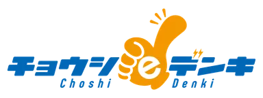 チョウシeデンキ
