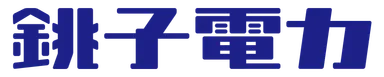 銚子電力ロゴ