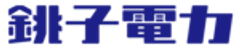 銚子電力株式会社のロゴ