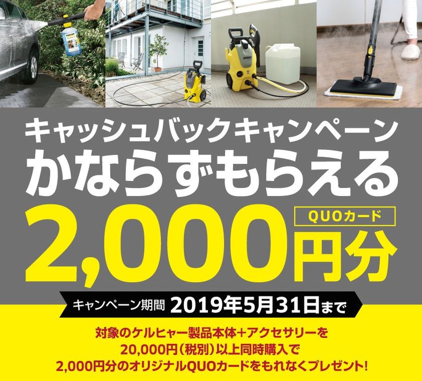 アクセサリーで春のお掃除をもっと楽しもう
ケルヒャー キャッシュバックキャンペーン