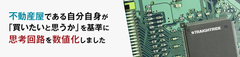 不動産屋である自分自身が「買いたいと思うか」を基準に思考回路を数値化しました。