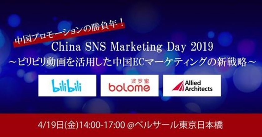 中国の大手動画共有サイト ビリビリ動画 Ec事業責任者が国内セミナー初登壇 China Sns Marketing Day 2019 を4月19日 金 に開催 株式会社bolomeのプレスリリース