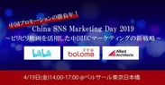 China SNS Marketing Day 2019