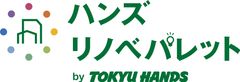 東急ハンズ、「ハンズ リノベパレット」を4月1日から開始　ハンズらしいアイデアで“楽しむ”リノベーションを提案