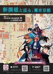 幕末古地図アプリで新撰組と京都を巡る　劇場アニメ「PEACE MAKER 鐵」ポイントラリー開催！！