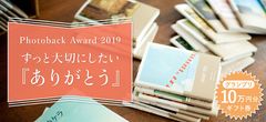 フォトブックコンテスト「Photoback Award 2019」「ずっと大切にしたい『ありがとう』」をテーマに2019年4月3日(水)から5月29日(水)まで募集！