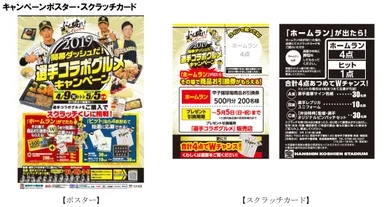 キャンペーンポスター・スクラッチカード