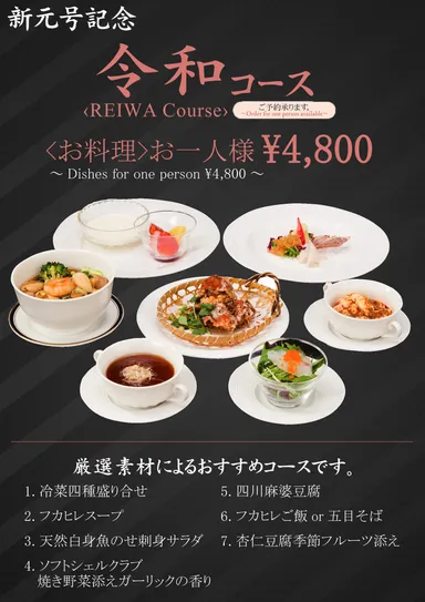 令和コース