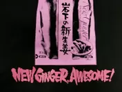 NEW GINGER AWESOME！(岩下の新生姜)4