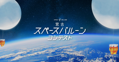 『ふうせん宇宙撮影』の岩谷技研、誰もが宇宙撮影を体験できる「宮古スペースバルーンコンテスト」の参加出場チームを発表