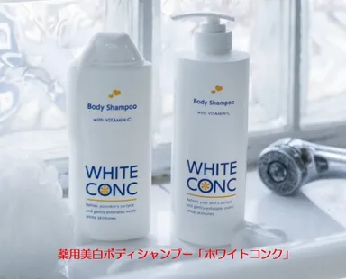 薬用ホワイトコンク　ボディシャンプーC II(限定ボトル)
