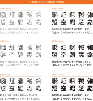 金剛黒体 新元号「令和」合字 文字見本