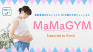 WEBGYMで産前産後のママ向けコンテンツ「MaMaGYM」をリリース