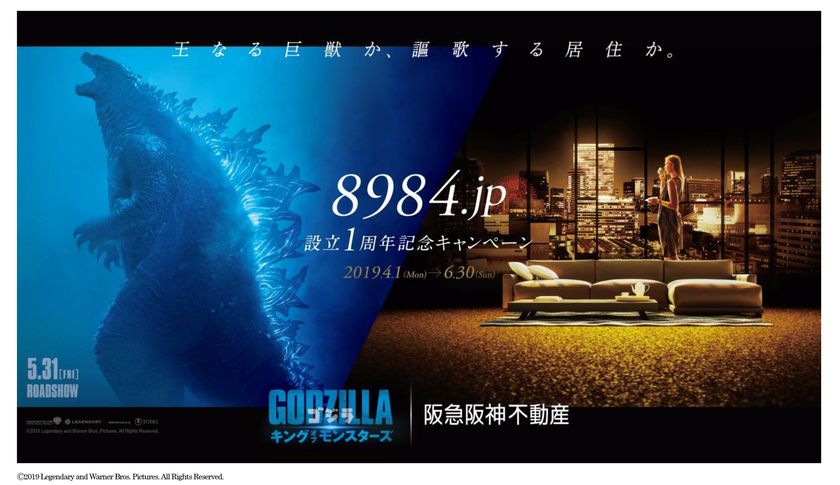 「8984.jp 設立1周年記念キャンペーン」を実施
～5月31日(金)公開の「ゴジラ キング・オブ・モンスターズ」とコラボ～