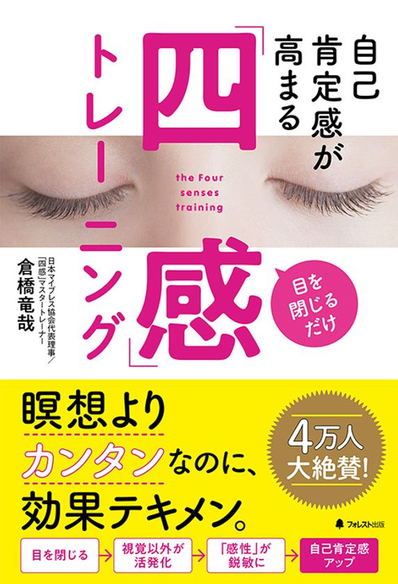 目を閉じるだけ 瞑想よりカンタンで効果絶大 4万人大絶賛 世界一簡単な自己肯定感を高める方法を公開 フォレスト出版株式会社のプレスリリース