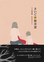 実際の介護殺人をもとにした社会派絵本『さいごの散歩道』発売　社会が抱える介護問題について各専門家の解説付き　この手で母を介護し、この手で母を殺めた─――