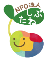 NPO法人しぶたね