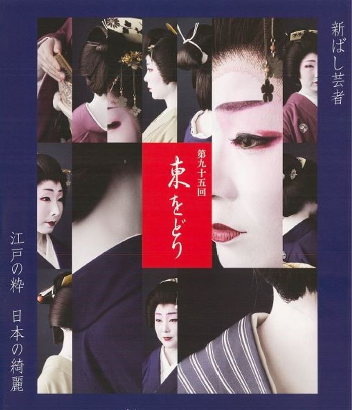 年に一度・ 一見さん大歓迎　大正14年から続く 新橋芸者の晴れ舞台
第95回 東をどり　開催
