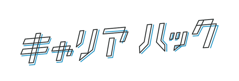 テック業界で働く人のためのWEBメディア 
『キャリアハック』が本日リニューアル！