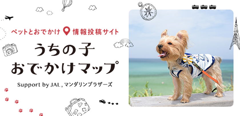 【ペット保険のアイペット】
写真投稿でJALマイルや豪華商品をゲット！
「うちの子おでかけマップ」写真投稿キャンペーン開始
～JAL・マンダリンブラザーズとコラボ企画！～