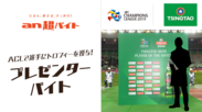 AFCチャンピオンズリーグ プレゼンターバイト募集　浦和レッズ対北京国安戦でプレイヤー・オブ・ザ・マッチの選手にトロフィーを授与しよう！
