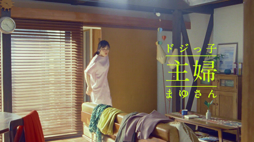 “ほどほど”OLの次は…？
松岡茉優がドジっ子な主婦に変身！WEB動画公開。
急に姑が訪問！てんやわんやの彼女を救った
ロペピクニックの洋服とは！？
