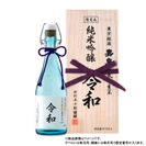 新元号記念酒！令和元年を華やかに祝う『新元号 嘉泉 純米吟醸酒』　2019年4月1日より2,000本限定予約販売を開始