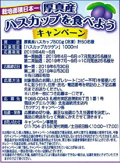 「厚真産ハスカップを食べようキャンペーン」概要