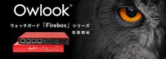 興安計装、「Owlookセキュリティマネジメントサービス」でウォッチガード「Firebox」シリーズを4月15日より取扱開始