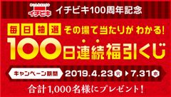 イチビキ100周年記念「毎日抽選！その場で当たりがわかる！100日連続福引くじ」を4月23日(火)から実施