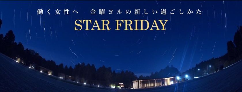 【日本旅行×ザファーム×ビクセン】
金曜の夜にプレミアムなひとときを
『THE FARM スターナイトツアー』を実施