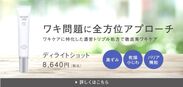 小田急線に美ワキクリーム『ディライトショット』広告が登場！～肌の露出も増える季節により多くの方のサポートにために～