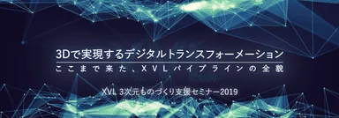 XVL 3次元ものづくり支援セミナー2019 東京会場