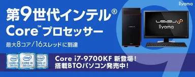 Core(TM) i7-9700KFを搭載したBTOパソコン