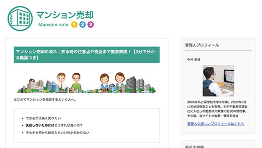 WEBメディア『マンション売却の123』が4/1リニューアル！
不動産業界の難しい用語を噛み砕いて
誰が見ても理解できるWEBサイトへ