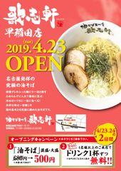 油そば専門店「歌志軒」新店が早稲田駅徒歩1分に4/23オープン！～味付けは20種以上のトッピングで自由にカスタマイズ可能！～