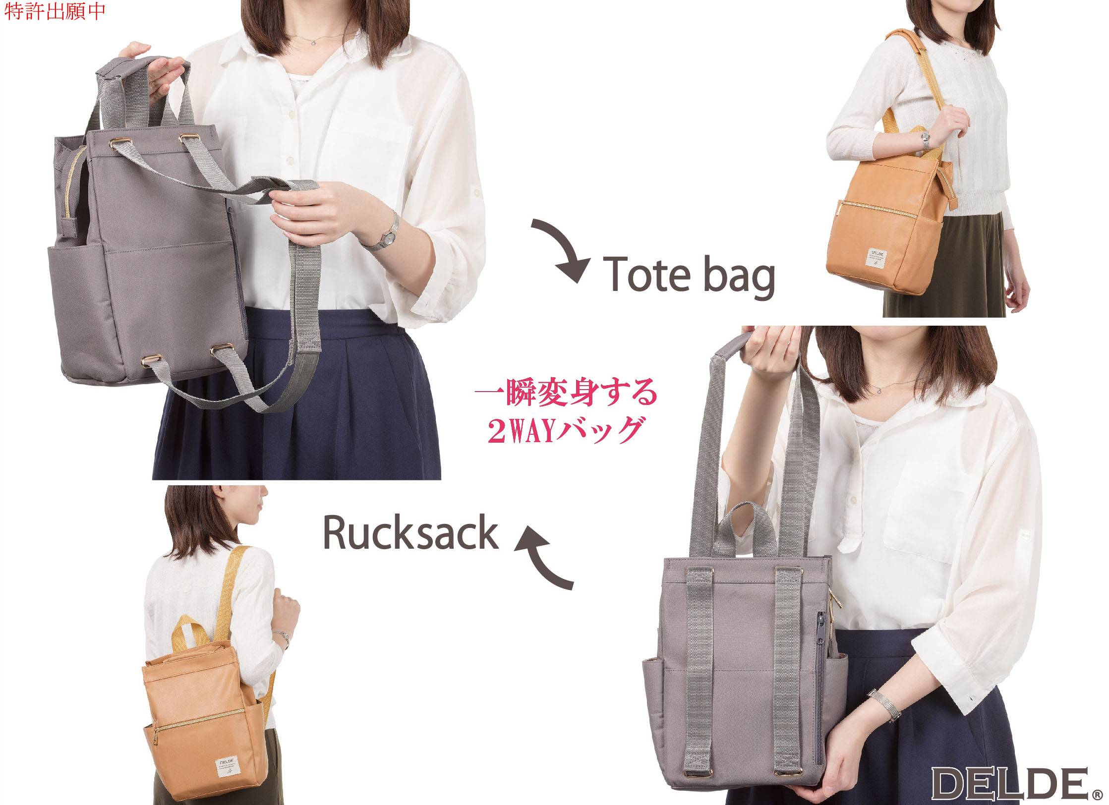 一瞬で変身する話題の2WAYバッグ『DELDE トートリュック』が 一瞬で変身する話題の2WAYバッグ『DELDE トートリュック』が
