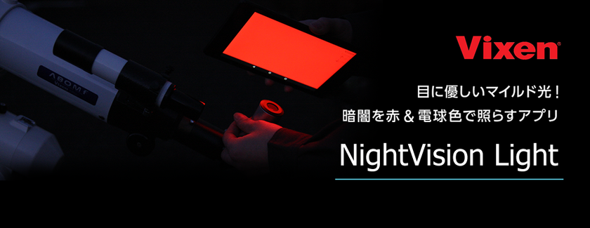 スマートフォンやタブレットの画面をライトとして使えるアプリ
『NightVision Light』のアップデートを実施