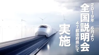 全国説明会実施