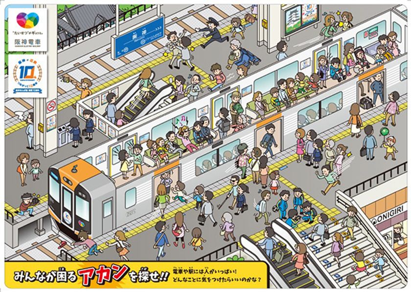 沿線の新小学1年生に「みんなが困る アカンを探せ！」下敷きを贈呈
～沿線小学校向けの「出前授業」でも活用します～