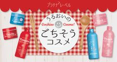 肌に美味しいコスメ、いかがですか？うるおいのごちそうコスメ“プラチナレーベル”より新発売！！