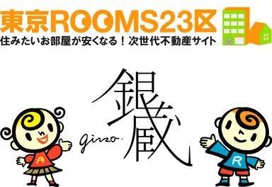 東京ＲＯＯＭＳ２３区×銀蔵 