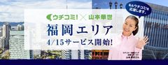 福岡エリアのサービス開始に伴い、タレントの山本華世さんが賃貸情報サイト『ウチコミ！』の応援サポーターに就任