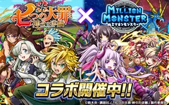 『ミリオンモンスター』×『七つの大罪 神々の逆鱗』コラボ