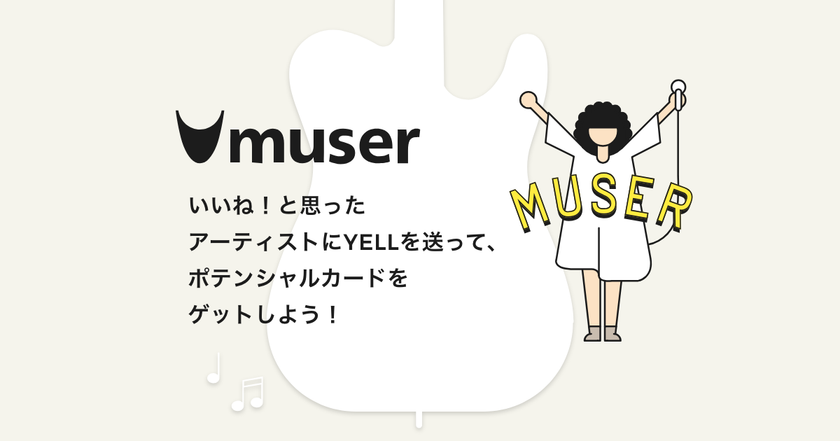 次世代音楽アーティストの応援WEBサービス『MUSER』新機能搭載
　アップデートにあわせて表参道で4月14日にLIVEイベント開催　
実力派のMASSAN×BASHIRY、Kick a Show、Mimeが出演決定！