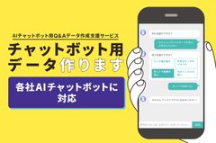 マックスマウス、AIチャットボット用Q&A作成支援サービスの提供を開始　各社チャットボットの運用を支援