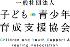 一般社団法人子ども・青少年育成支援協会