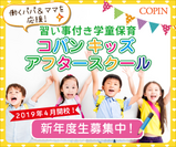 コパンスポーツクラブ、京都・愛知で習い事付き学童保育事業開始～共働き世帯の負担軽減と子どもの成長支援を実現～
