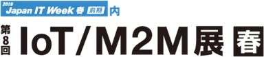 第8回IoT/M2M展 春